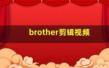 brother剪辑视频