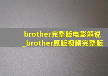 brother完整版电影解说_brother原版视频完整版