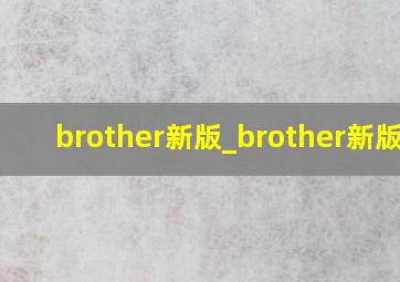 brother新版_brother新版dj
