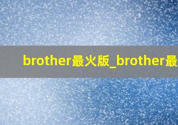 brother最火版_brother最火
