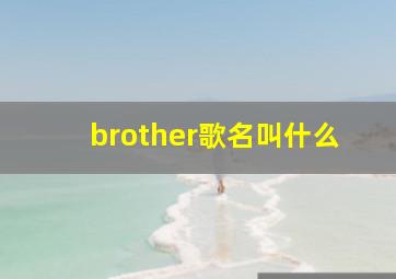 brother歌名叫什么