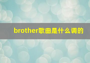 brother歌曲是什么调的