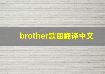 brother歌曲翻译中文