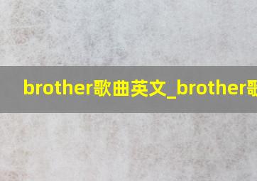 brother歌曲英文_brother歌词