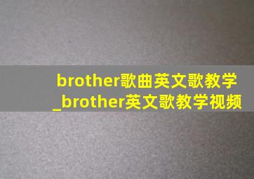brother歌曲英文歌教学_brother英文歌教学视频