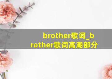 brother歌词_brother歌词高潮部分