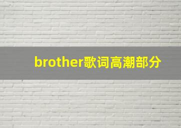 brother歌词高潮部分