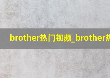 brother热门视频_brother热狗