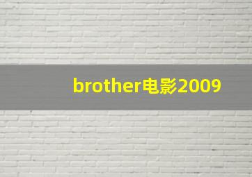 brother电影2009