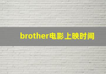 brother电影上映时间