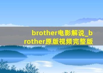 brother电影解说_brother原版视频完整版