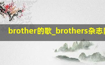 brother的歌_brothers杂志网站