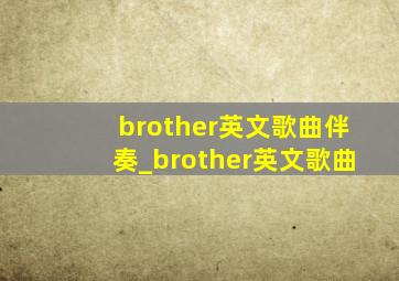 brother英文歌曲伴奏_brother英文歌曲