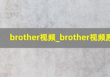 brother视频_brother视频原版