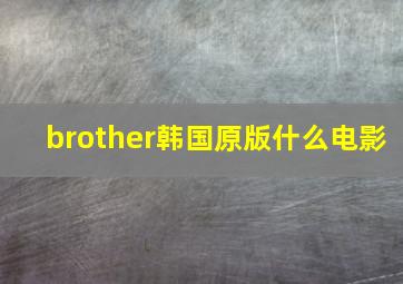 brother韩国原版什么电影