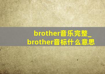 brother音乐完整_brother音标什么意思