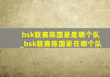 bsk联赛陈国豪是哪个队_bsk联赛陈国豪在哪个队