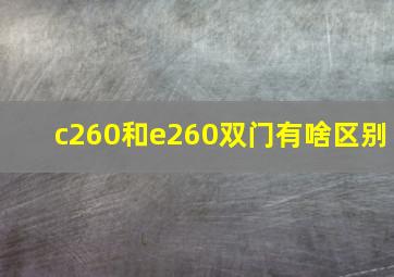 c260和e260双门有啥区别