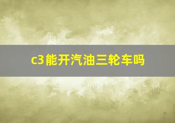 c3能开汽油三轮车吗