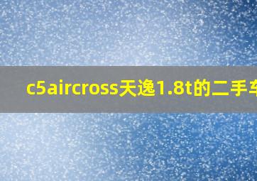 c5aircross天逸1.8t的二手车