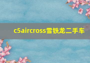 c5aircross雪铁龙二手车