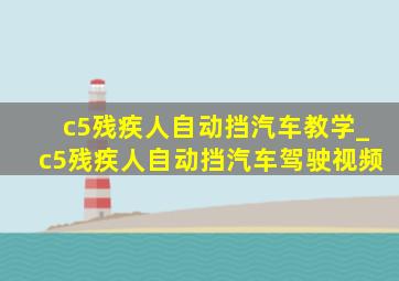 c5残疾人自动挡汽车教学_c5残疾人自动挡汽车驾驶视频