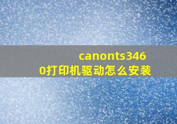 canonts3460打印机驱动怎么安装