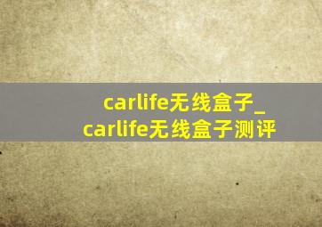 carlife无线盒子_carlife无线盒子测评