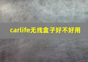 carlife无线盒子好不好用