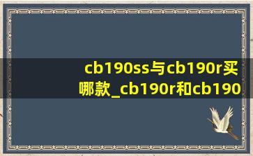 cb190ss与cb190r买哪款_cb190r和cb190ss怎么选