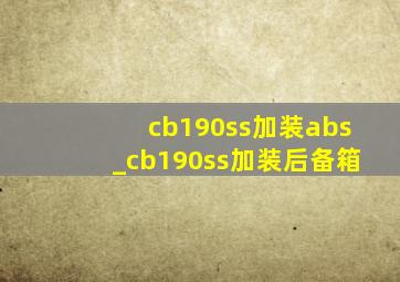 cb190ss加装abs_cb190ss加装后备箱