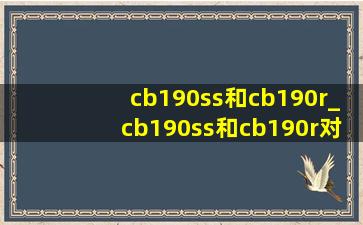 cb190ss和cb190r_cb190ss和cb190r对比