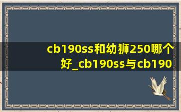 cb190ss和幼狮250哪个好_cb190ss与cb190r买哪款