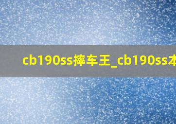 cb190ss摔车王_cb190ss本田