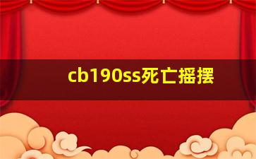 cb190ss死亡摇摆