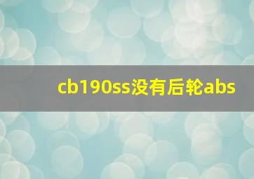 cb190ss没有后轮abs