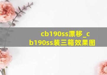 cb190ss漂移_cb190ss装三箱效果图