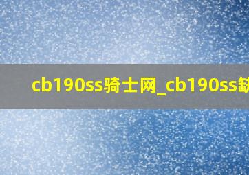 cb190ss骑士网_cb190ss缺点