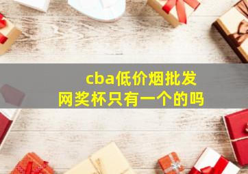 cba(低价烟批发网)奖杯只有一个的吗