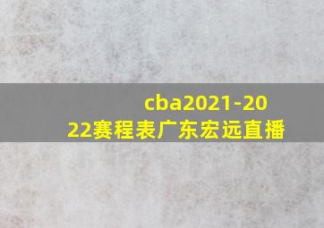 cba2021-2022赛程表广东宏远直播