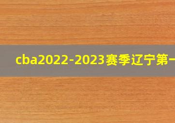 cba2022-2023赛季辽宁第一战