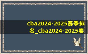 cba2024-2025赛季排名_cba2024-2025赛季什么时候开始的