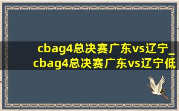 cbag4总决赛广东vs辽宁_cbag4总决赛广东vs辽宁(低价烟批发网)