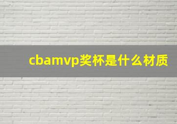 cbamvp奖杯是什么材质