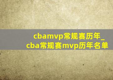 cbamvp常规赛历年_cba常规赛mvp历年名单
