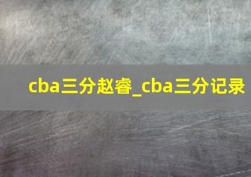 cba三分赵睿_cba三分记录