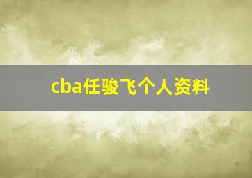 cba任骏飞个人资料