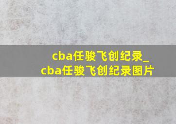 cba任骏飞创纪录_cba任骏飞创纪录图片