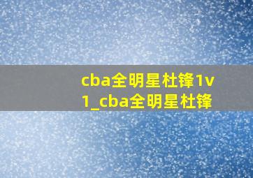 cba全明星杜锋1v1_cba全明星杜锋