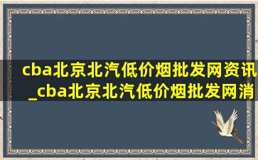 cba北京北汽(低价烟批发网)资讯_cba北京北汽(低价烟批发网)消息